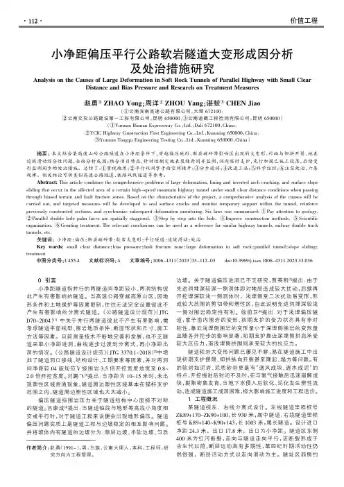 小净距偏压平行公路软岩隧道大变形成因分析及处治措施研究