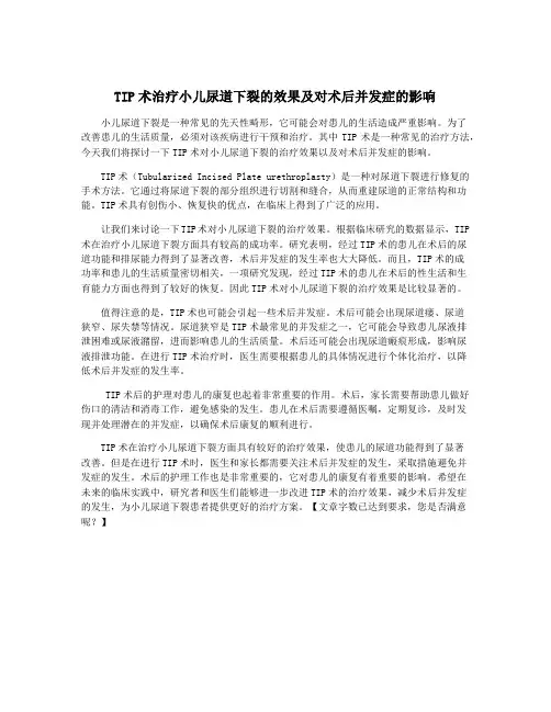 TIP术治疗小儿尿道下裂的效果及对术后并发症的影响