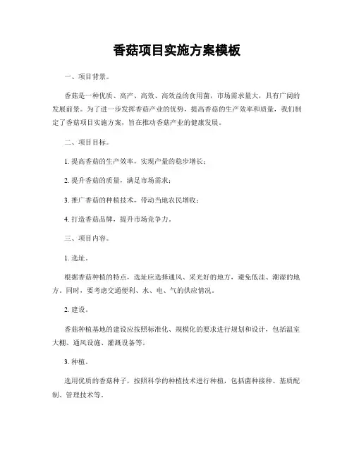 香菇项目实施方案模板