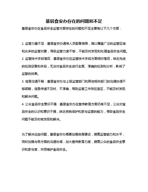 基层食安办存在的问题和不足