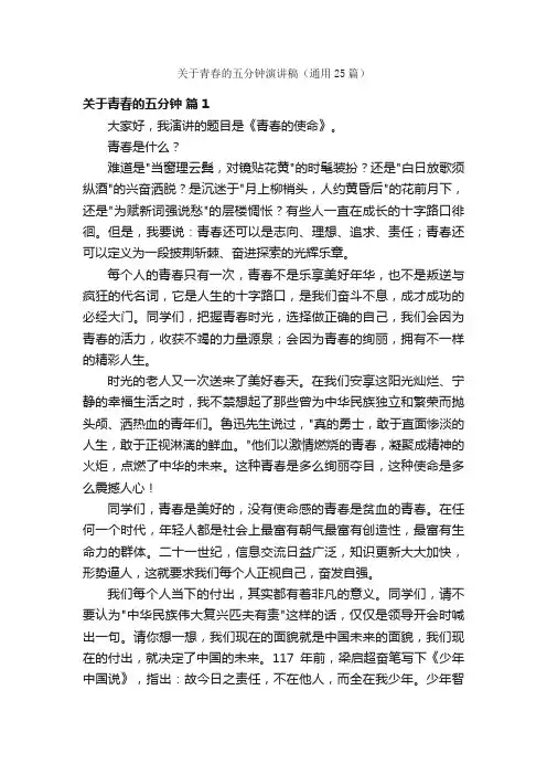 关于青春的五分钟演讲稿（通用25篇）