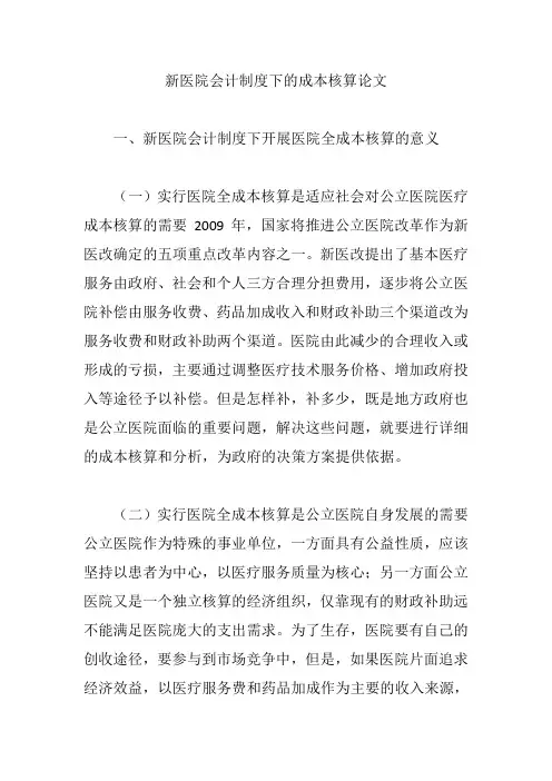 新医院会计制度下的成本核算论文【论文】