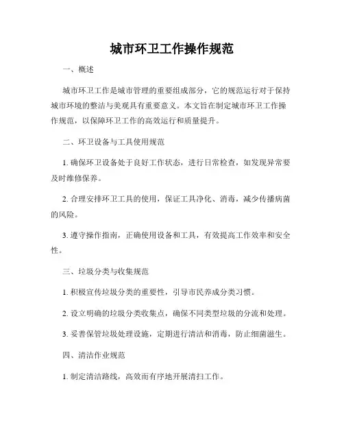 城市环卫工作操作规范