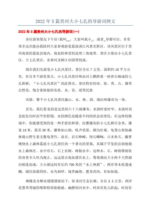 2022年5篇贵州大小七孔的导游词例文