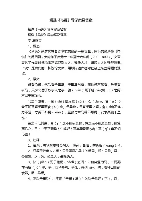 精选《马说》导学案及答案