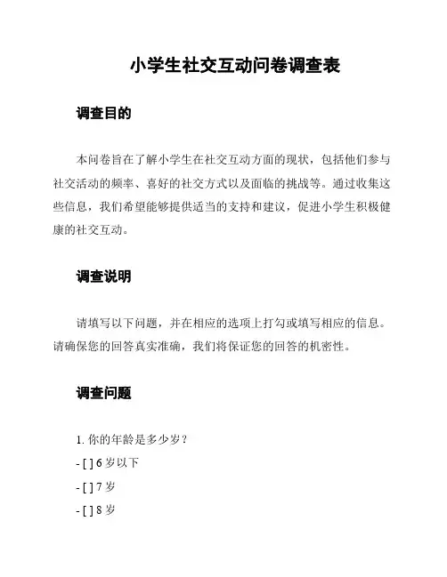 小学生社交互动问卷调查表