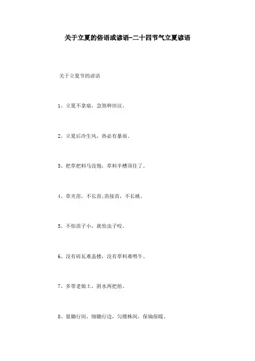 关于立夏的俗语或谚语-二十四节气立夏谚语