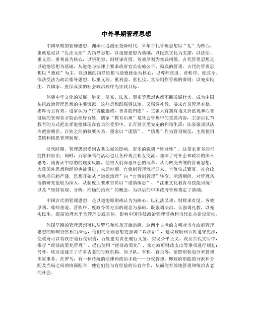 中外早期管理思想