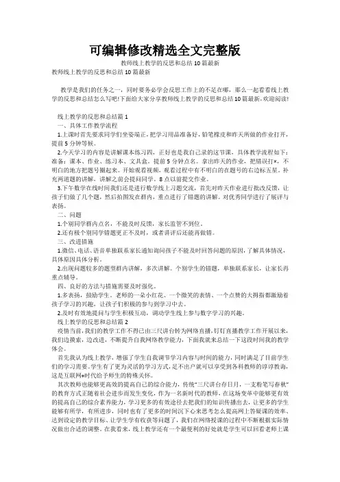 教师线上教学的反思和总结10篇最新剖析
