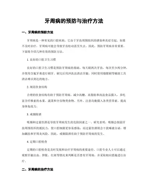 牙周病的预防与治疗方法