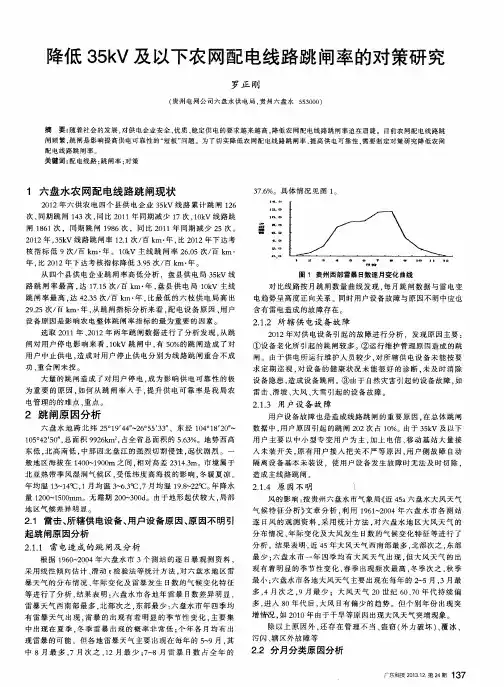 降低35kV及以下农网配电线路跳闸率的对策研究