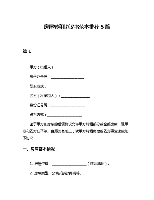 房屋转租协议书范本推荐5篇