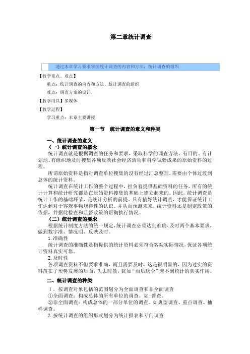统计学教案——统计调查