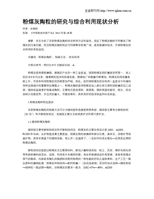 粉煤灰陶粒的研究与综合利用现状分析