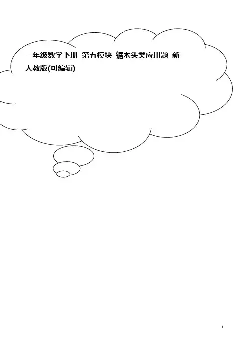 一年级数学下册 第五模块 锯木头类应用题 新人教版