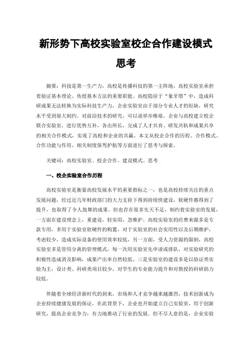 新形势下高校实验室校企合作建设模式思考