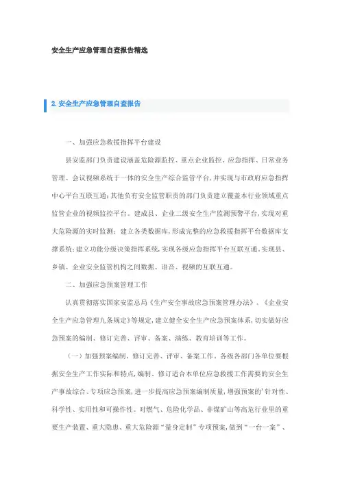 安全生产应急管理自查报告精选