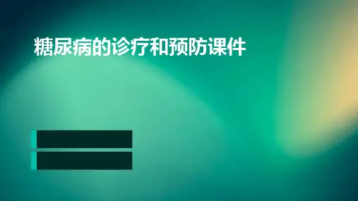 糖尿病的诊疗和预防课件