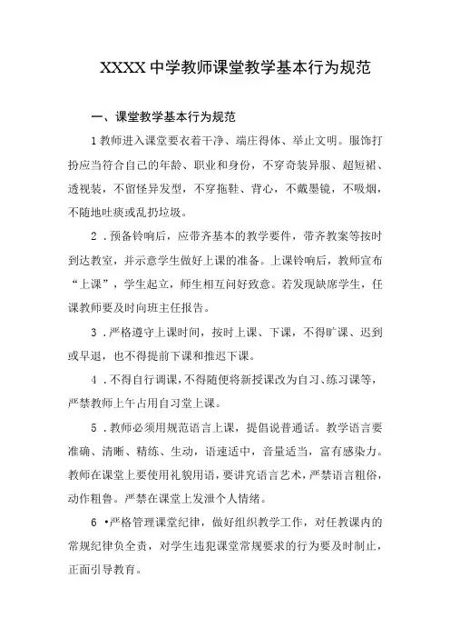 中学教师课堂教学基本行为规范