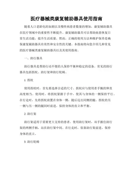医疗器械类康复辅助器具使用指南
