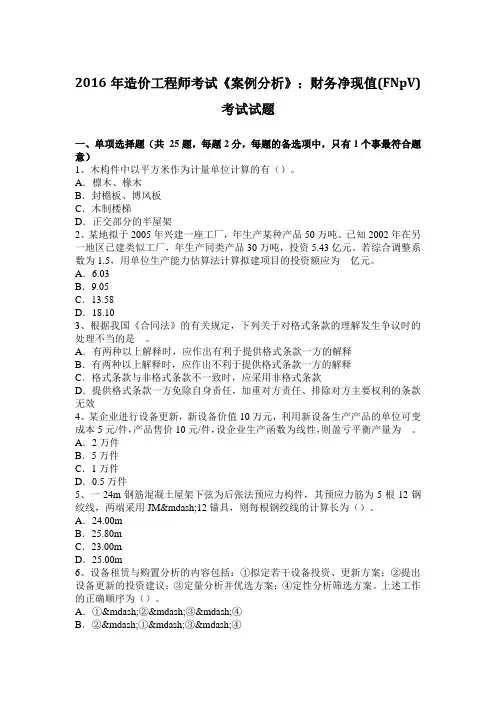 2016年造价工程师考试《案例分析》：财务净现值(FNPV)考试试题