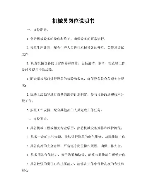 机械员岗位说明书