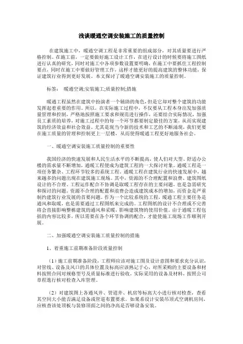 浅谈暖通空调安装施工的质量控制