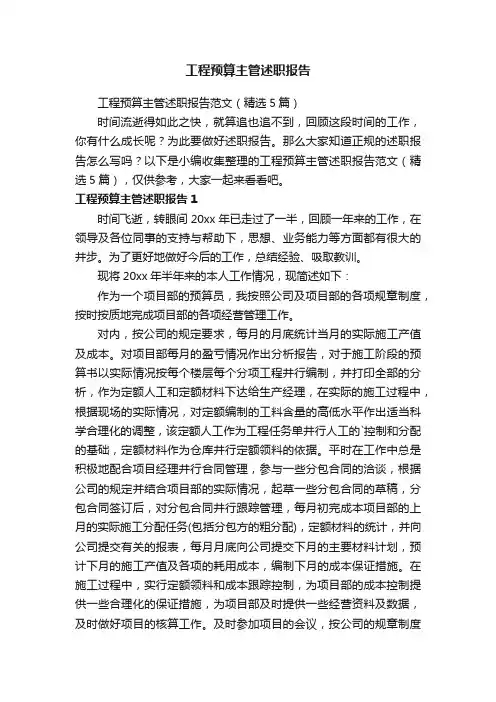 工程预算主管述职报告范文（精选5篇）