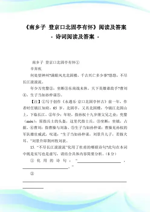 《南乡子登京口北固亭有怀》阅读及答案-诗词阅读及答案.doc