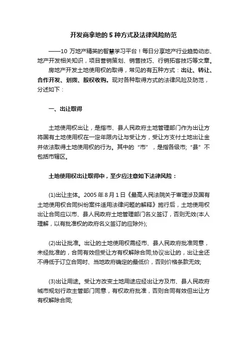 开发商拿地的5种方式及法律风险防范