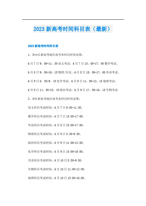2023新高考时间科目表(最新)