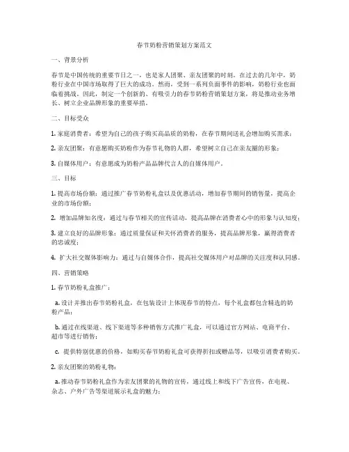 春节奶粉营销策划方案范文