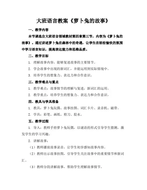 大班语言教案《萝卜兔的故事》