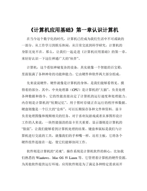 《计算机应用基础》第一章认识计算机