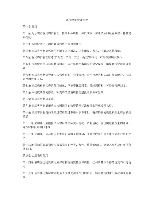 客房物质管理制度
