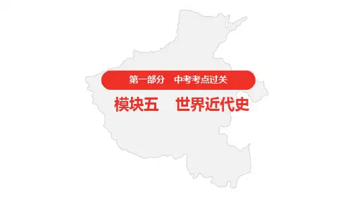 初中中考历史 模块五 世界近代史 第五单元 走向近代 (2)