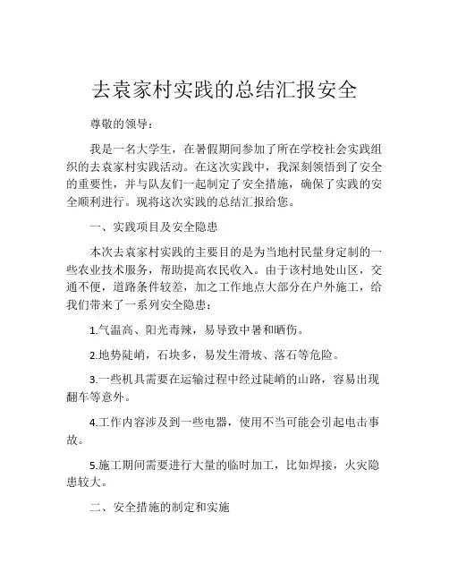 去袁家村实践的总结汇报安全