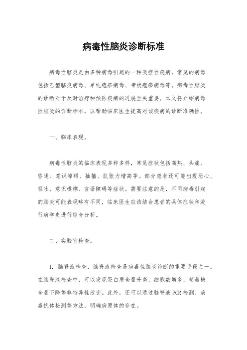 病毒性脑炎诊断标准