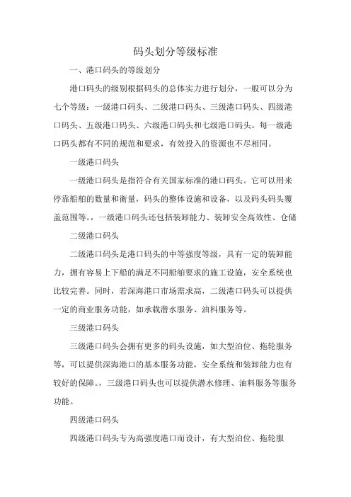 码头划分等级标准