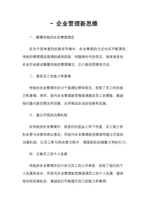 - 企业管理新思维