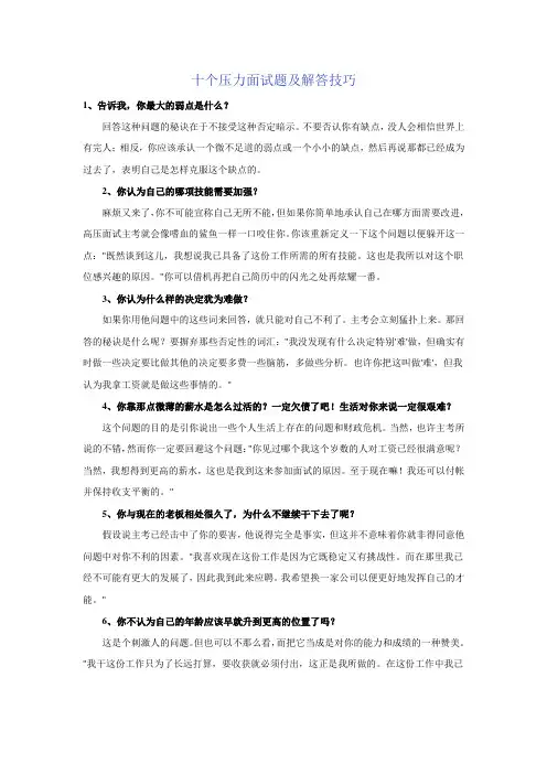 十个压力面试题及解答技巧