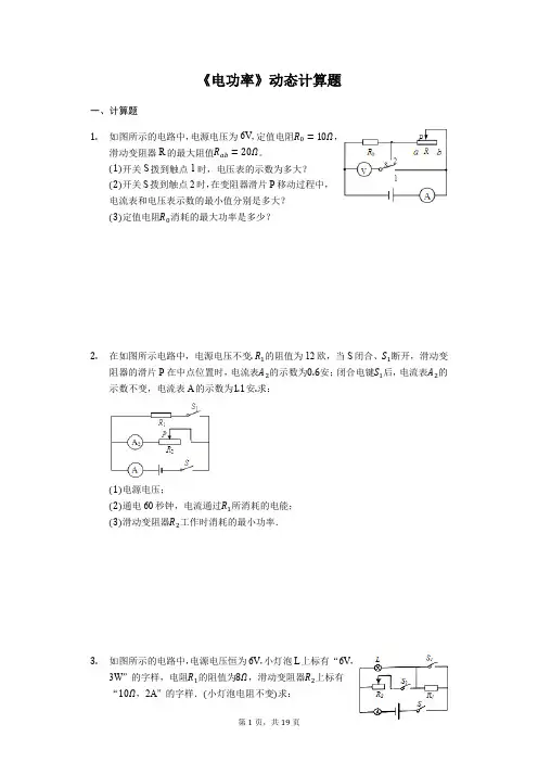 九年级全册物理人教版《电功率》动态计算题(解析版)