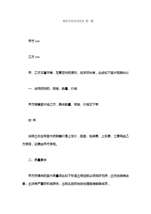 树苗买卖合同范本范文(10篇)