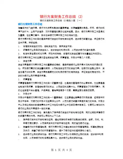 银行计划财务工作总结 (2)3篇