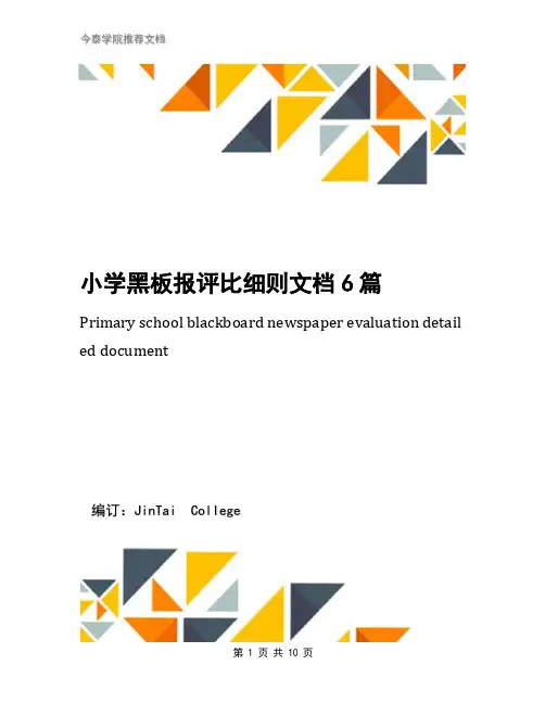 小学黑板报评比细则文档6篇
