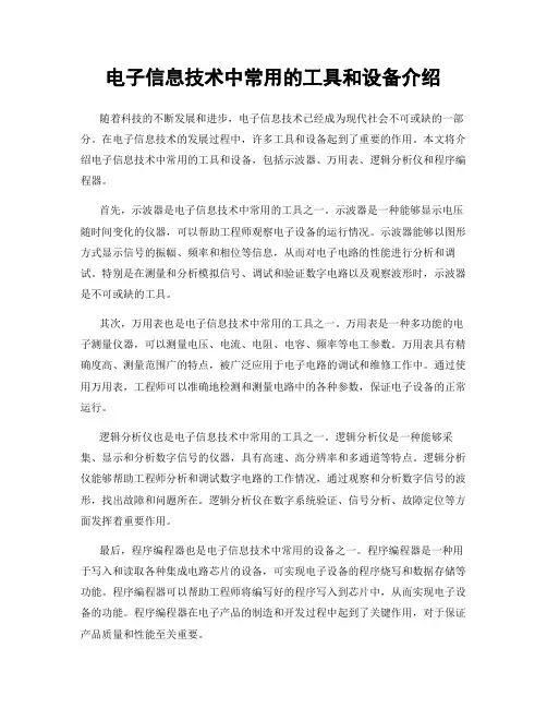 电子信息技术中常用的工具和设备介绍