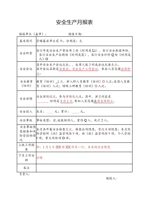 企业单位收费站安全生产月报表模板