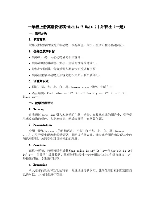 一年级上册英语说课稿-Module 7 Unit 2 ｜外研社(一起)