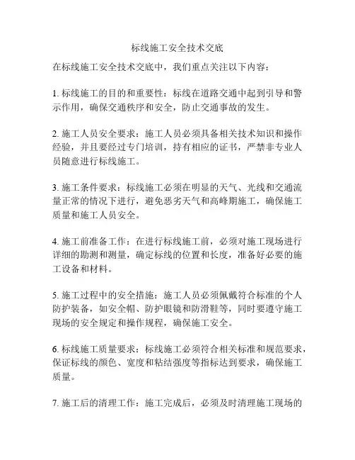 标线施工安全技术交底