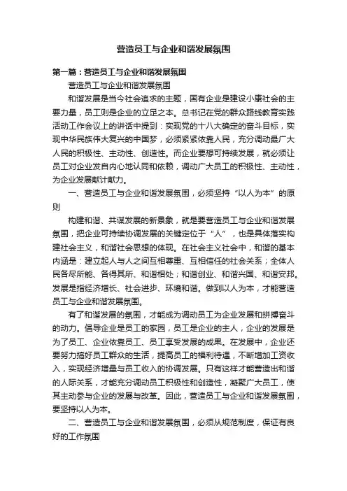 营造员工与企业和谐发展氛围